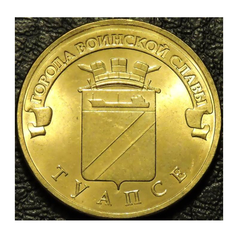 10 рублей 2012 ГВС Туапсе