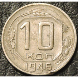 10 копеек 1946 №2