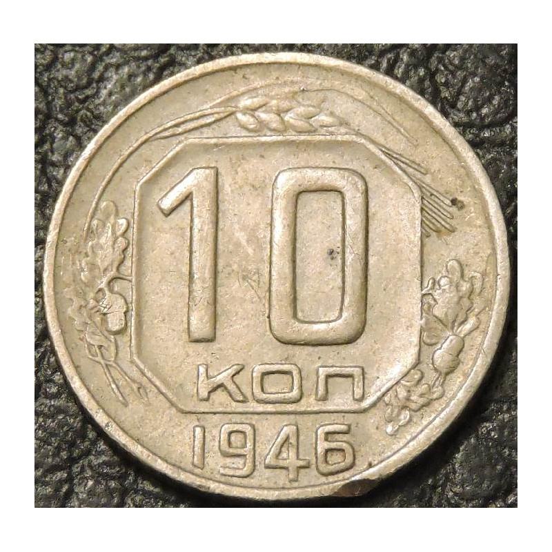 10 копеек 1946 №2