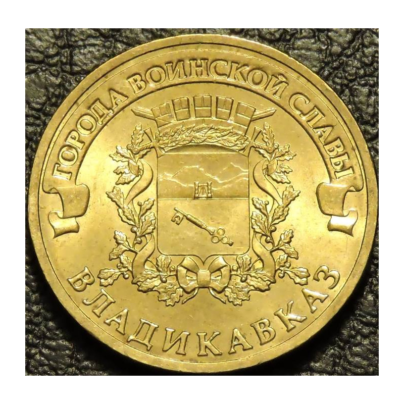 10 рублей 2011 ГВС Владикавказ
