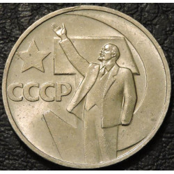 50 копеек 1967 50 лет ВОСР...