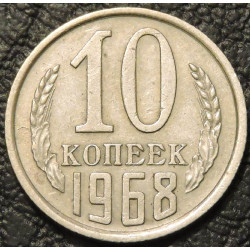 10 копеек 1968