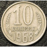 10 копеек 1968