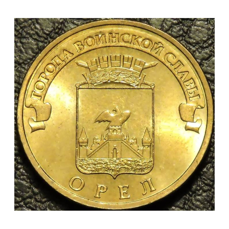 10 рублей 2011 ГВС Орел