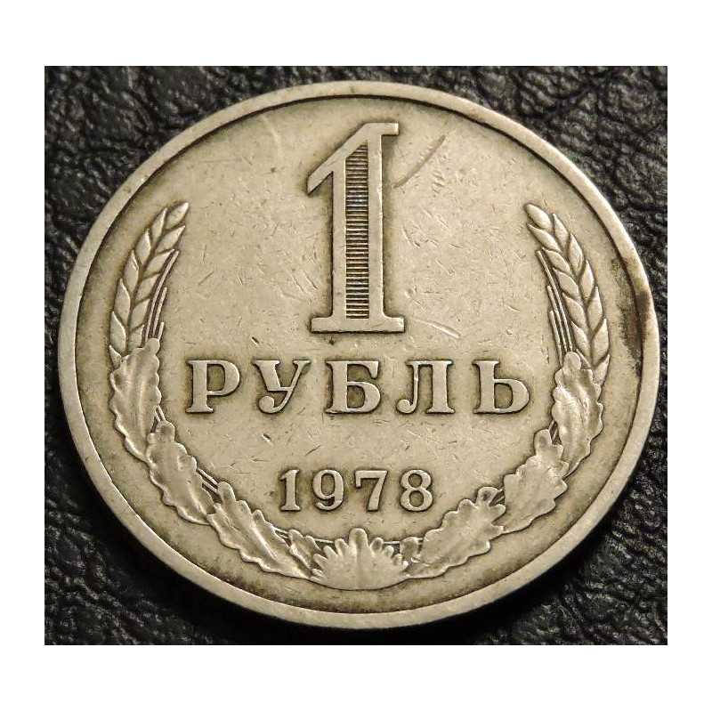 1 рубль 1978 годовик