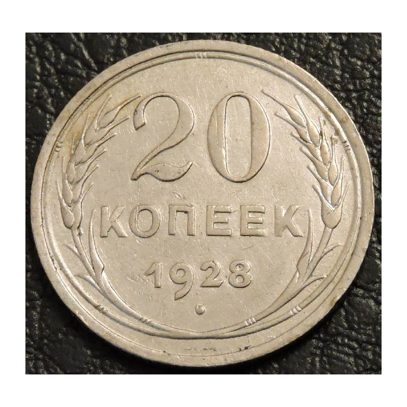 20 копеек 1928 серебро