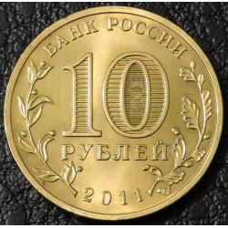 10 рублей 2011 ГВС Курск