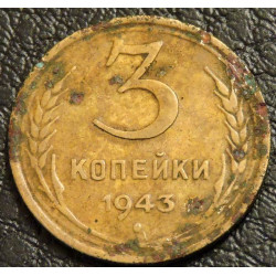 3 копейки 1943 уценка