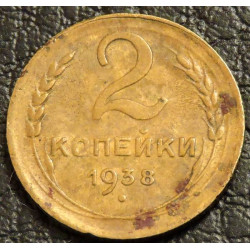 2 копейки 1938