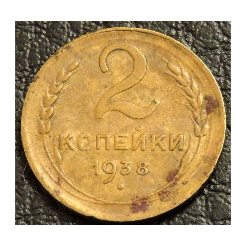 2 копейки 1938