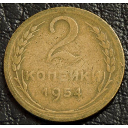 2 копейки 1954