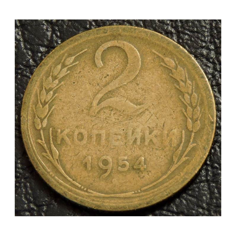 2 копейки 1954