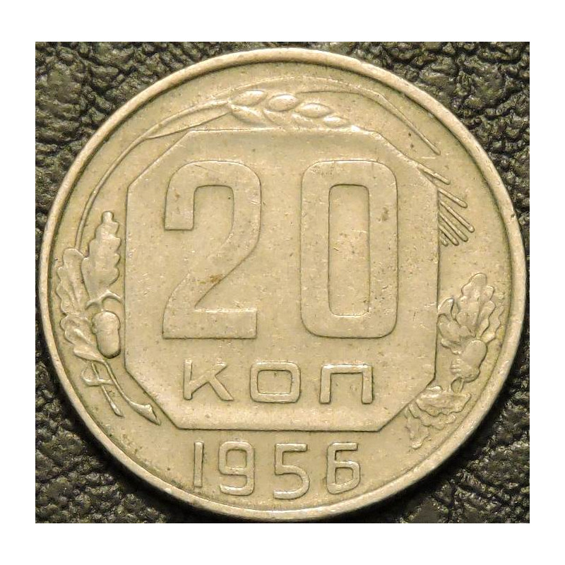 20 копеек 1956