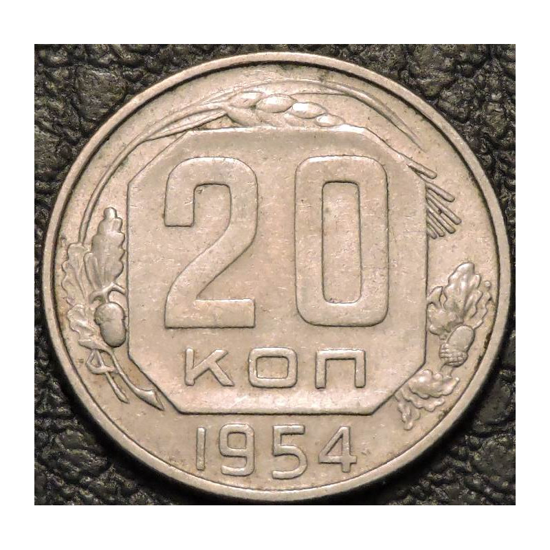 20 копеек 1954