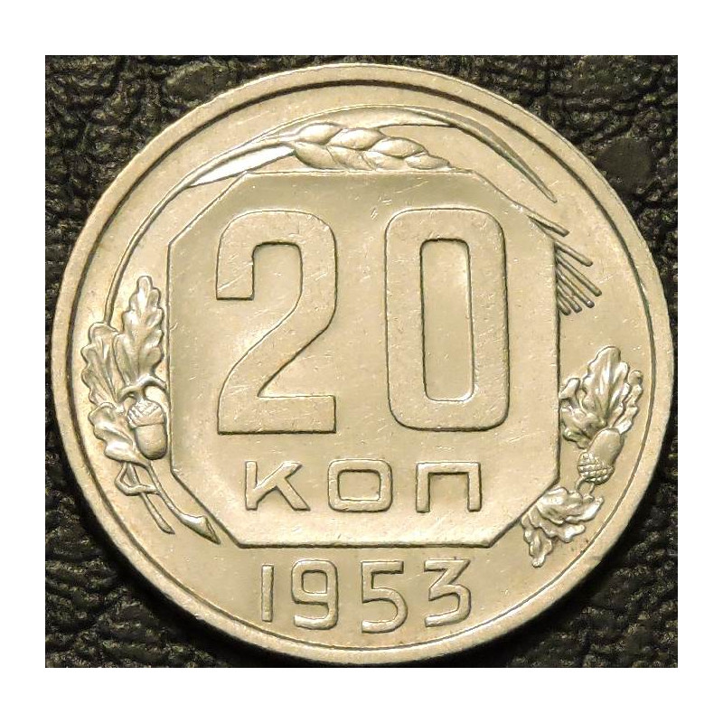 20 копеек 1953