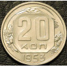 20 копеек 1953