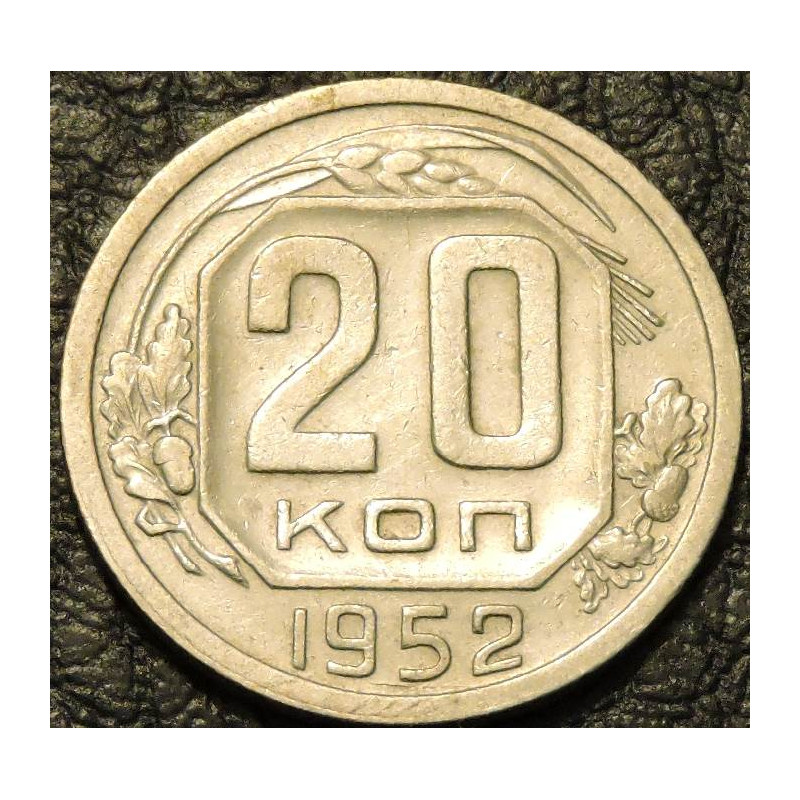 20 копеек 1952