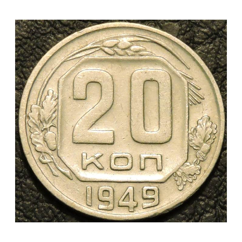 20 копеек 1949