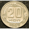 20 копеек 1949