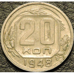 20 копеек 1948