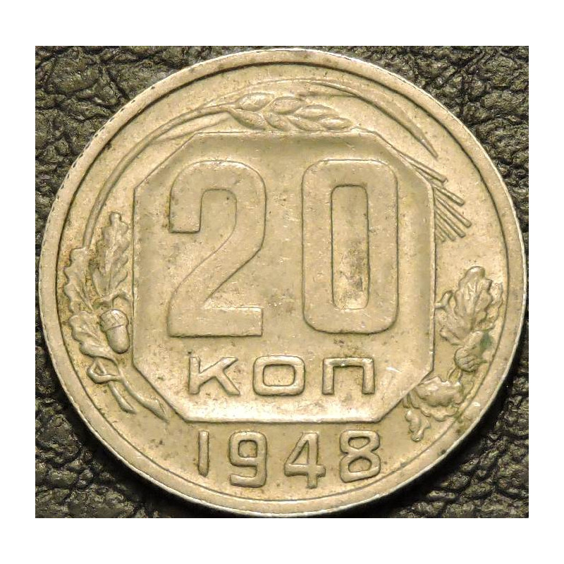 20 копеек 1948