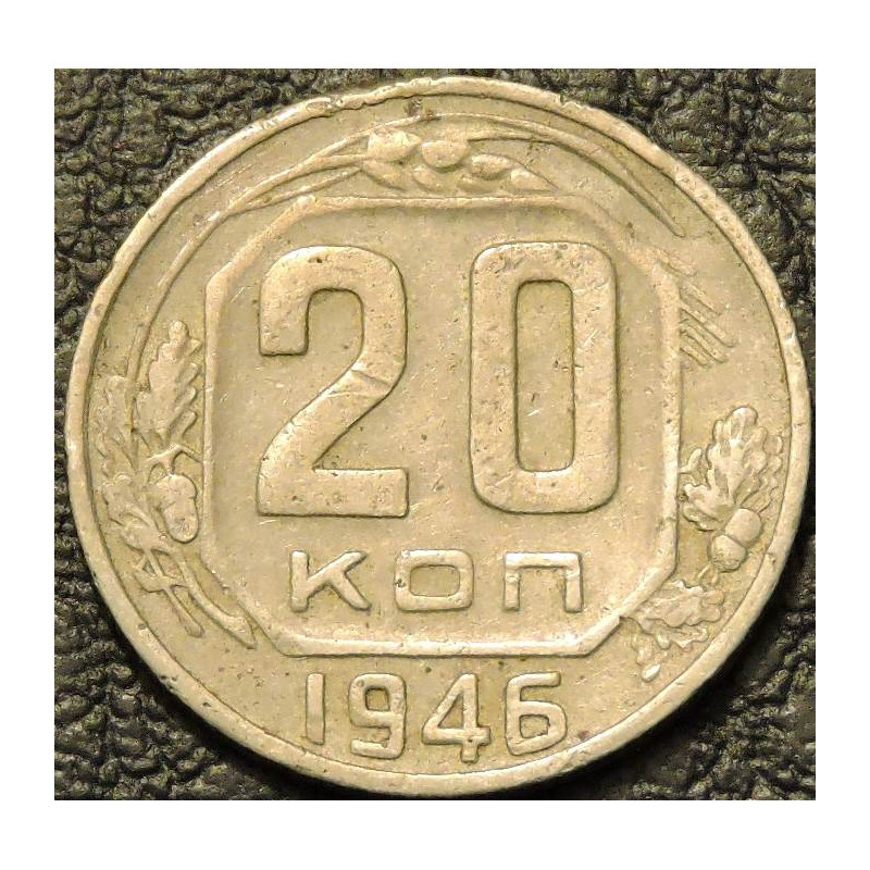20 копеек 1946