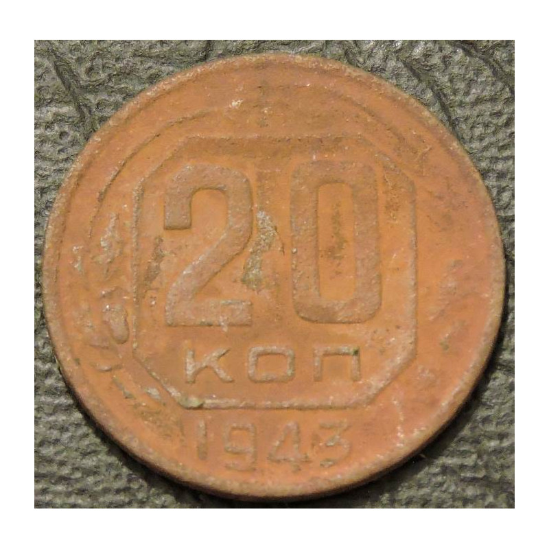 20 копеек 1943 уценка