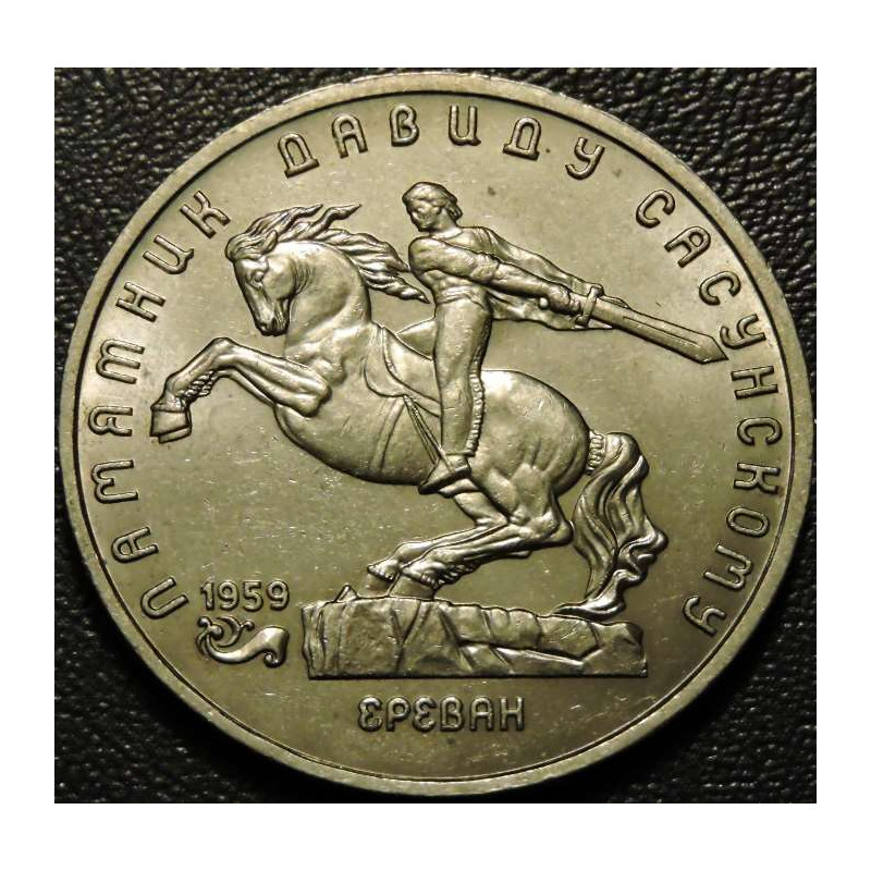 5 рублей 1991 Памятник Сасунскому