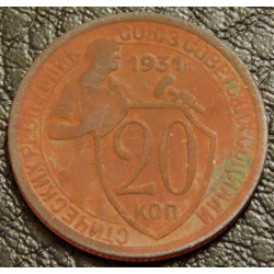 20 копеек 1931 уценка