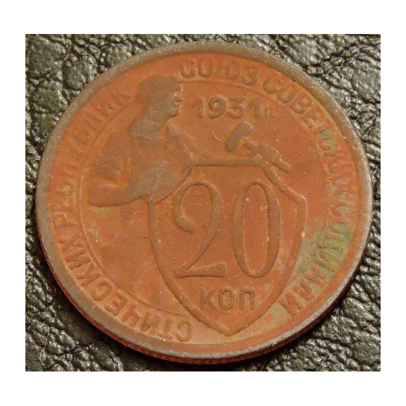 20 копеек 1931 уценка