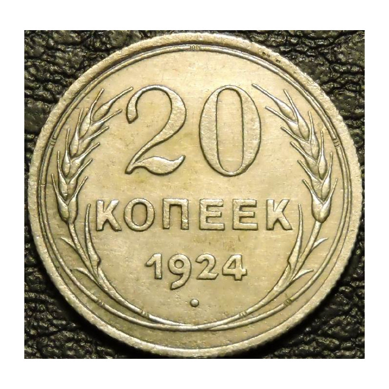 20 копеек 1924 серебро