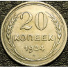 20 копеек 1924 серебро