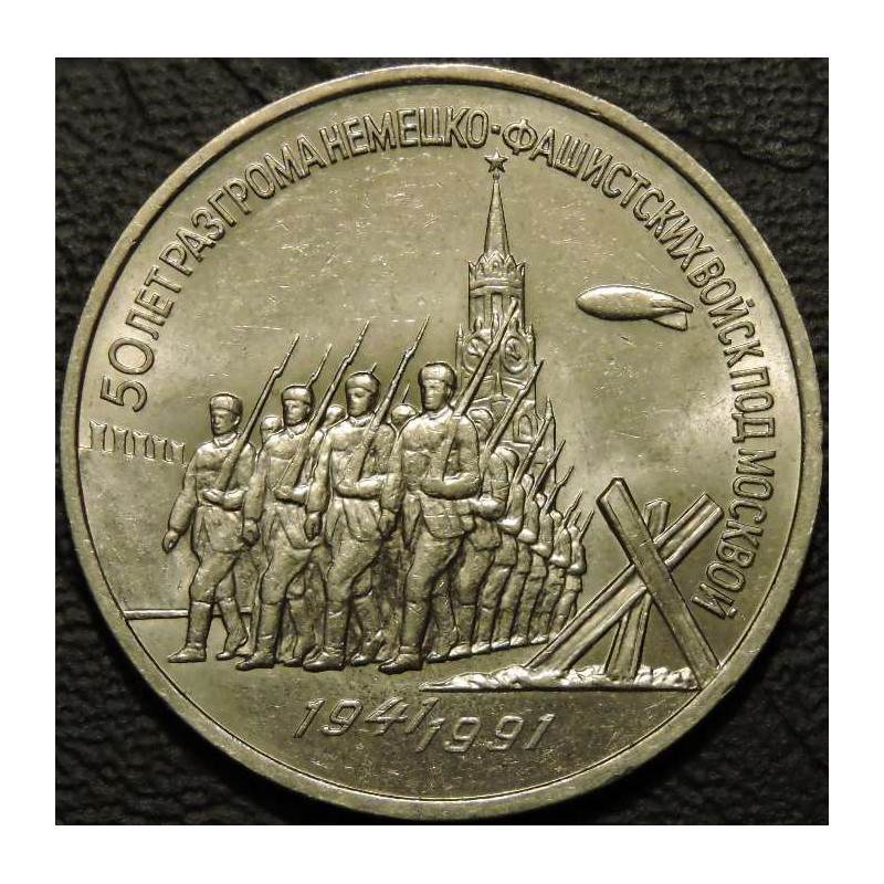 3 рубля 1991 50 лет победы под Москвой