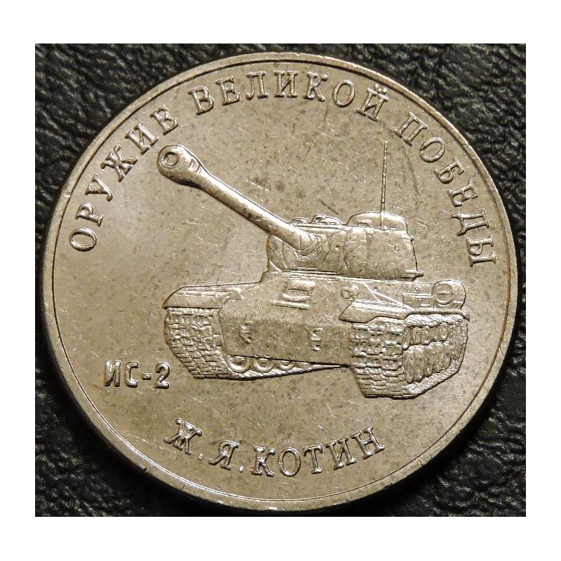 25 рублей 2019 Танк ИС-2. Котин