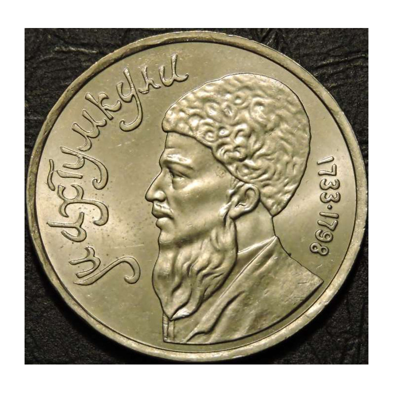 1 рубль 1991 Махтумкули