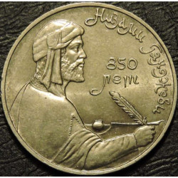1 рубль 1991 Низами Гянджеви
