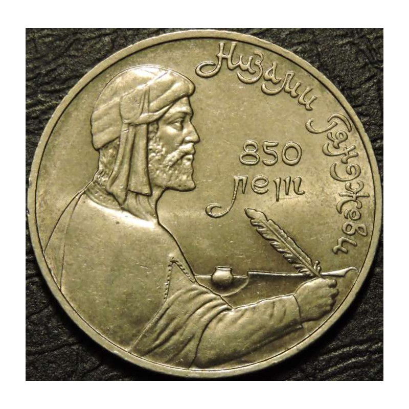 1 рубль 1991 Низами Гянджеви