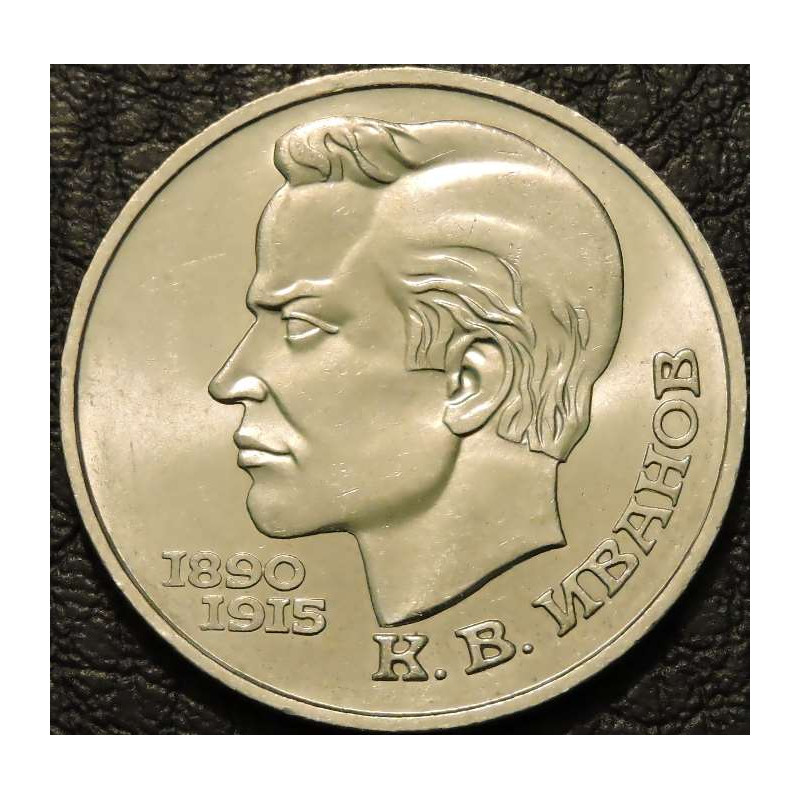 1 рубль 1991 Иванов
