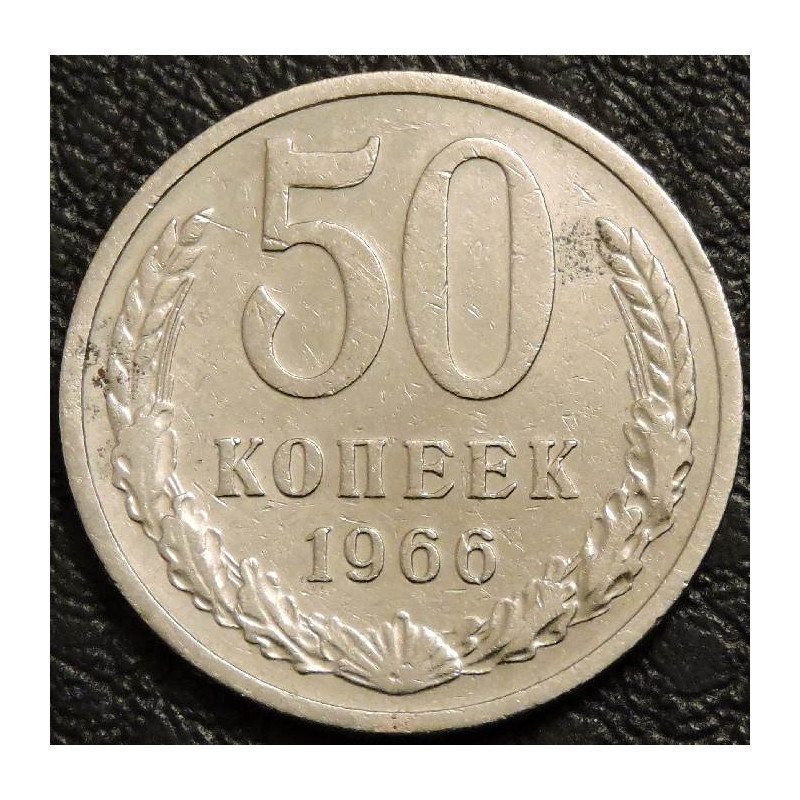50 копеек 1966 уценка