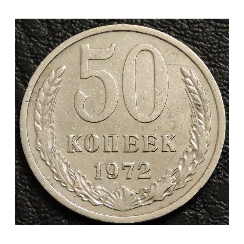 50 копеек 1972 уценка