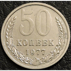 50 копеек 1977 уценка
