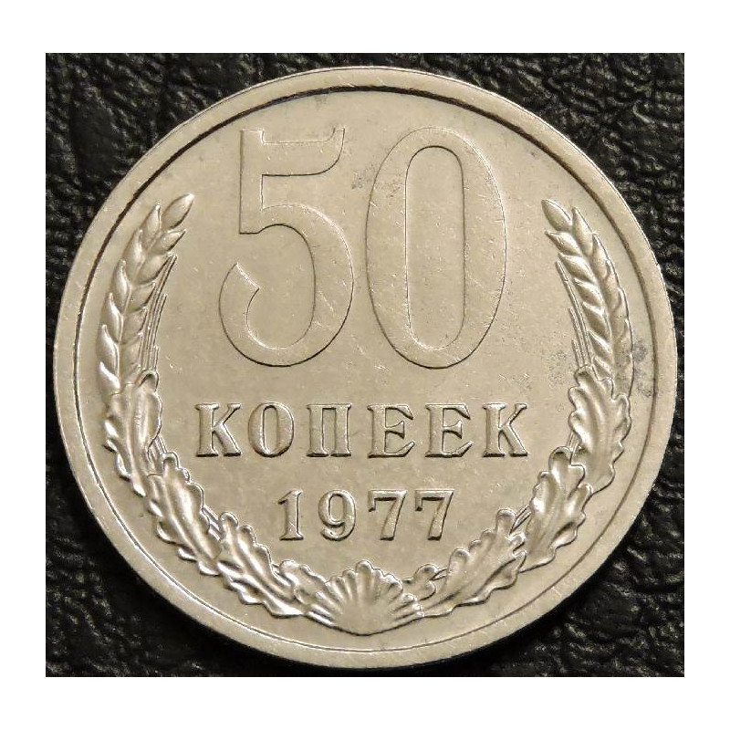 50 копеек 1977 уценка