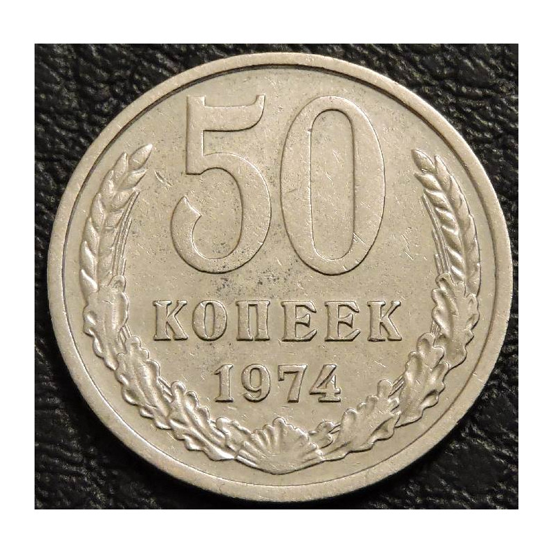 50 копеек 1974 уценка