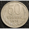 50 копеек 1974 уценка