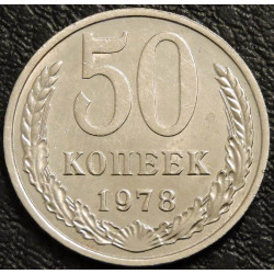 50 копеек 1978 уценка