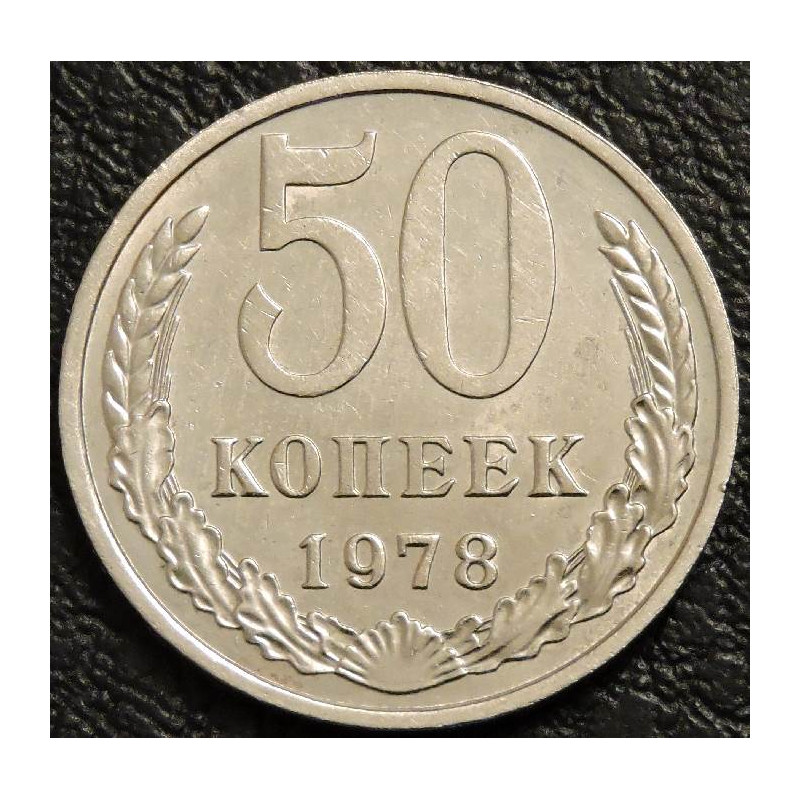 50 копеек 1978 уценка