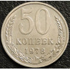 50 копеек 1978 уценка