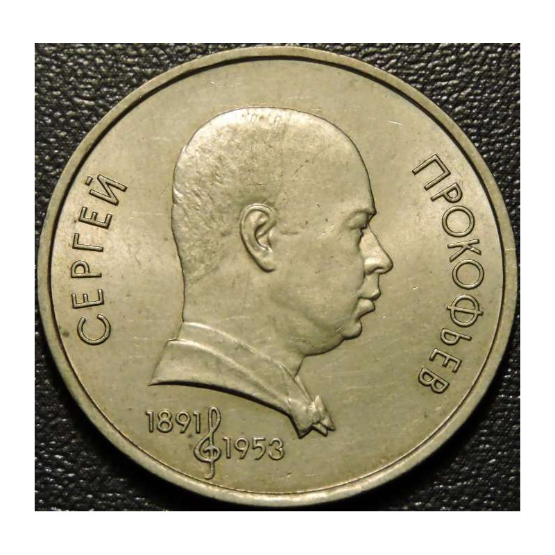 1 рубль 1991 Прокофьев