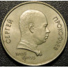 1 рубль 1991 Прокофьев
