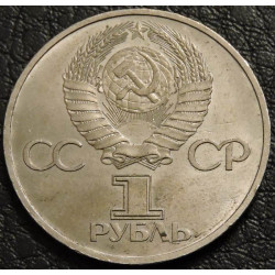 1 рубль 1981 Дружба навеки